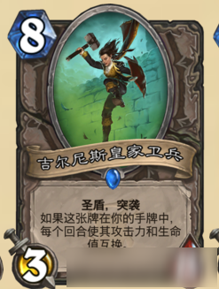 《炉石传说》女巫森林新卡吉尔尼斯皇家卫兵