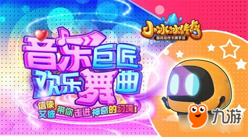音乐巨匠，欢乐舞曲！《小冰冰传奇》信使艾彼带你走进神奇的幻境！