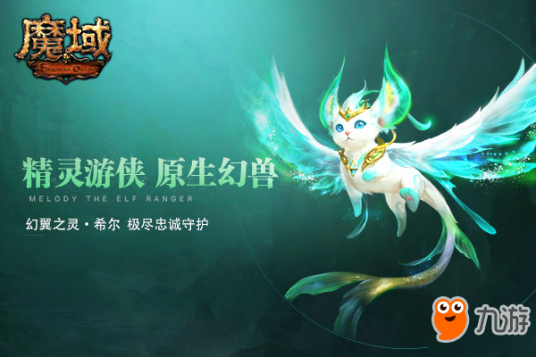 弓箭是英雄的信仰！ 《魔域》弓之王者精灵游侠主题站曝光