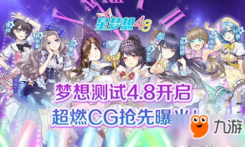 《星梦想48》4月8日开启梦想测试 超燃CG抢先曝光