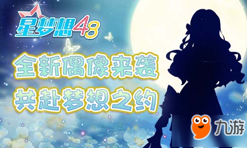 《星梦想48》4月8日开启梦想测试 超燃CG抢先曝光