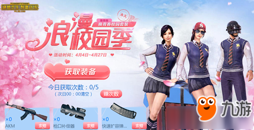 《绝地求生刺激战场》浪漫校园季领永久时装活动