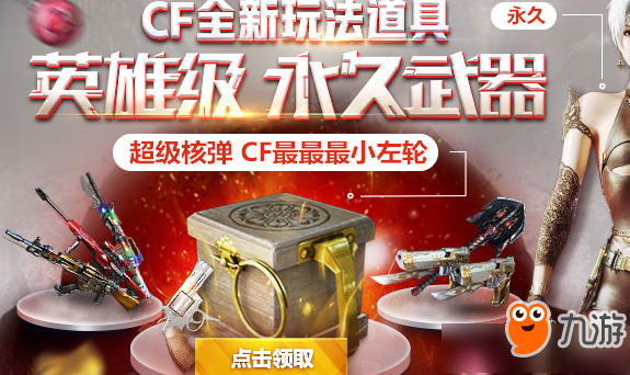 cf登录领永久6件套活动