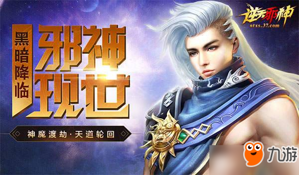 再现玄幻传奇 37《逆天邪神》首服今日火爆开启