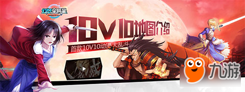 幻想全明星10V10大地图玩法介绍