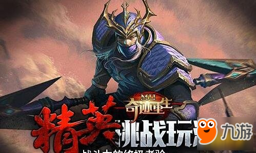 精英挑戰(zhàn)等你來(lái) 奇跡重生精英挑戰(zhàn)玩法介紹