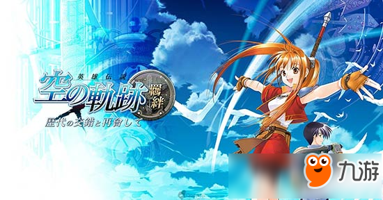 日系RPG顶梁柱 神作《空之轨迹：羁绊》手游即将上线