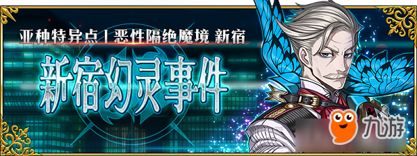 來大城市逛逛，黑貞黑呆在等你喲~《FGO》『亞種特異點(diǎn)Ⅰ 惡性隔絕魔境 新宿 新宿幻靈事件』即將開啟