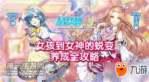 星梦想48女孩到女神的蜕变 养成全攻略分享