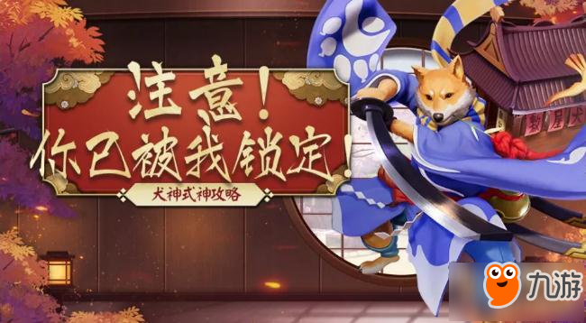 決戰(zhàn)平安京真六星犬神登場(chǎng) 打野犬神真?zhèn)瓢砸皡^(qū)