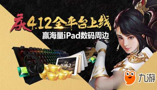 《征途2》4月12日全平台上线 四大副本新玩法曝光