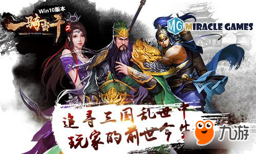 《一騎當(dāng)千2》Win10版本追尋三國亂世中玩家的前世今生