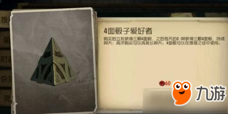 第五人格4面骰子有什么用 第五人格4面骰子作用介绍