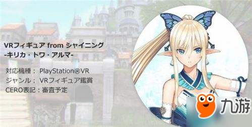 《VR手办from光明》将出展世嘉Fes2018