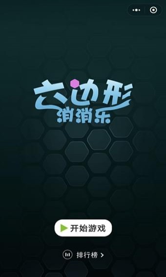 歡樂六邊形iOS版最新下載 iOS什么時候出