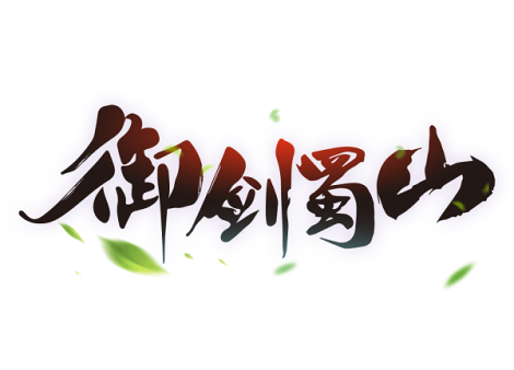 《御剑蜀山》新手指引