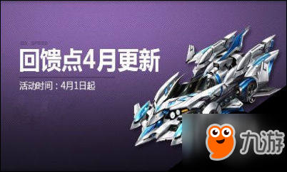 QQ飛車回饋點(diǎn)系統(tǒng)四月強(qiáng)力更新 非賣極品來襲