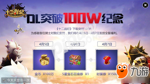 100W下載成就達成!《十二戰(zhàn)紀(jì)》將于4月12日全平臺首發(fā)