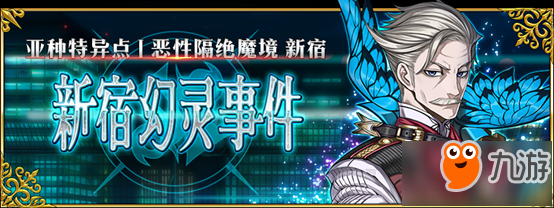 Fgo 1 5部 断章 残存诗篇 正式开幕 三大特别纪念活动登场 纪念 九游手机游戏