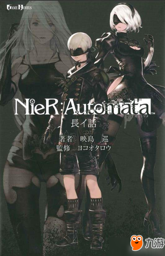 《尼爾：機(jī)械紀(jì)元》官方小說公布 封面插圖2B魅力四射