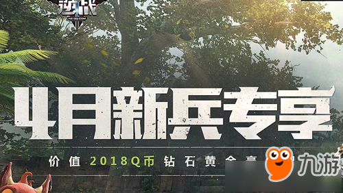 逆战4月新兵专属礼活动 逆战4月新兵专属礼活动领取地址