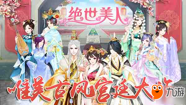 《<a id='link_pop' class='keyword-tag' href='https://www.9game.cn/jueshimeiren/'>绝世美人</a>》—演绎最深情的宫闱斗争，展现一代帝妃的爱恨缠绵！