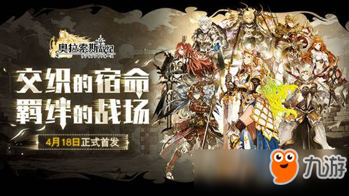 《<a id='link_pop' class='keyword-tag' href='https://www.9game.cn/alsszj/'>奥拉索斯战纪</a>》4月18日双平台首发 开启冒险之旅