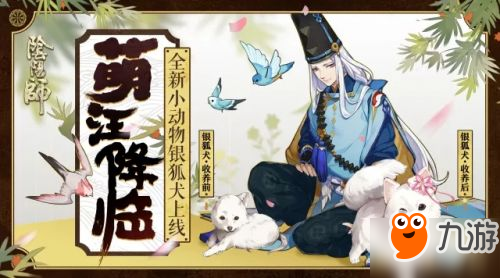 阴阳师全新小动物银狐犬5月16日上线