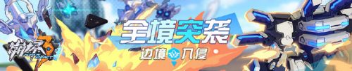 <a id='link_pop' class='keyword-tag' href='https://www.9game.cn/bhxy3/'>崩坏3</a>全境突袭怎么玩 2.3版本全境突袭玩法上线