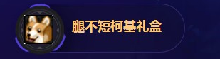 DNF5月魔盒腿不短柯基礼盒活动网址 5月魔盒加入增幅礼盒