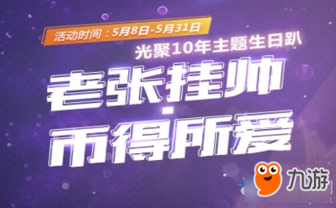 《QQ炫舞》老张挂帅币得所爱 10年主题生日趴