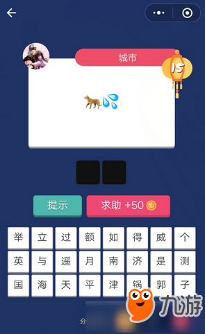 微信疯狂猜表情GO第15关怎么过？