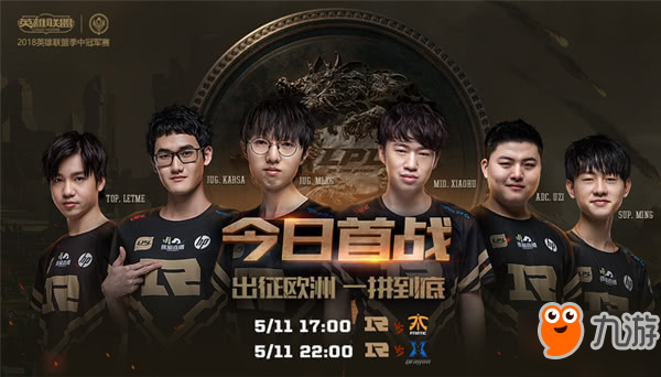 lol5月11日MSI小組賽賽程：RNG vs FNC RNG vs KZ