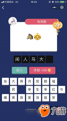 微信瘋狂猜表情GO第24關(guān)怎么過(guò)？