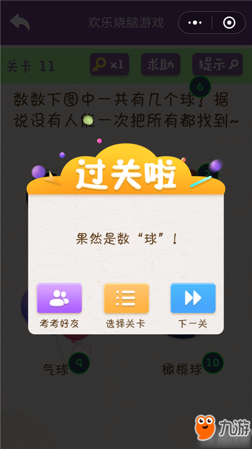 微信歡樂燒腦游戲第11關(guān)怎么過 微信歡樂燒腦游戲11關(guān)答案