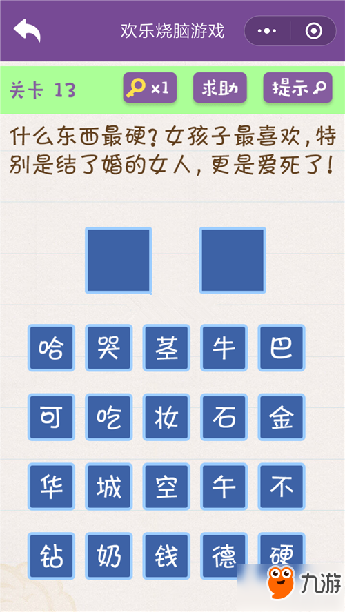 微信歡樂燒腦游戲第13關(guān)怎么過 微信歡樂燒腦游戲13關(guān)答案