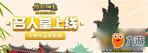 膜拜神作！《传送门骑士》名人堂风云上线