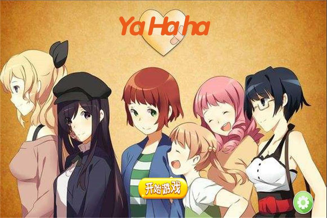 YaHaha好玩嗎 YaHaha玩法簡(jiǎn)介