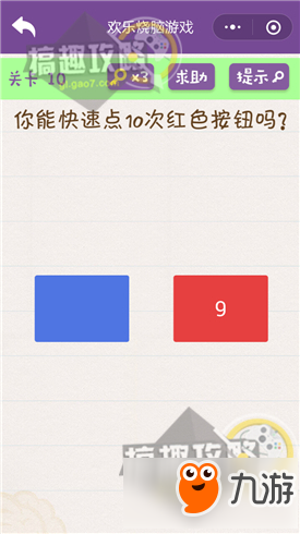 歡樂(lè)燒腦游戲第10關(guān)攻略 歡樂(lè)燒腦游戲第10關(guān)怎么過(guò)