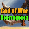 Викторина для God of War