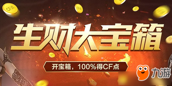 cf5月生財大寶箱活動