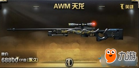 《CF》英雄级狙击枪AWM-天龙介绍