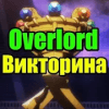 Викторина для Overlord玩不了怎么办