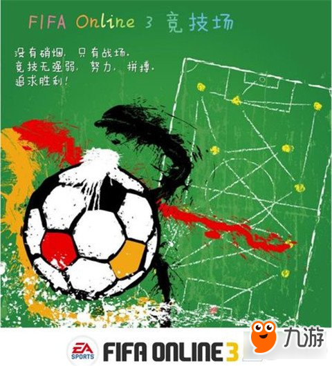 FIFA OL3竞技场连胜奖励快速获取方法介绍