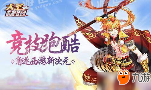 <a id='link_pop' class='keyword-tag' href='https://www.9game.cn/dashengkuaipao/'>大圣快跑</a>手游<a href=