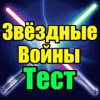 Тест для Star Wars