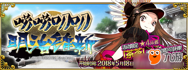 你要当谁的二五仔？《FGO》「唠唠叨叨明治维新」即将开启