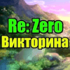 Викторина для Re:Zero无法打开