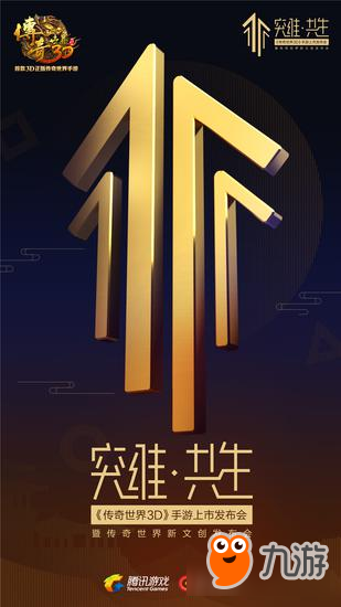 代言人親臨現(xiàn)場(chǎng)《傳奇世界3D》發(fā)布會(huì)看點(diǎn)前瞻