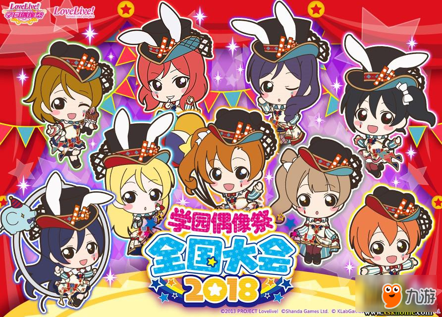 《Love Live! 學(xué)園偶像祭》2018全國大會地區(qū)復(fù)賽（上海）紀(jì)念活動